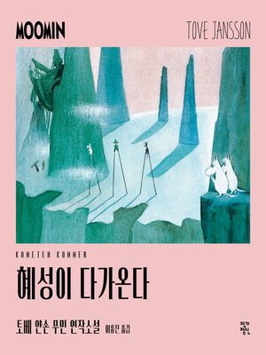 cover image of 혜성이 다가온다